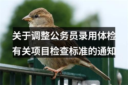 关于调整公务员录用体检有关项目检查标准的通知 图片