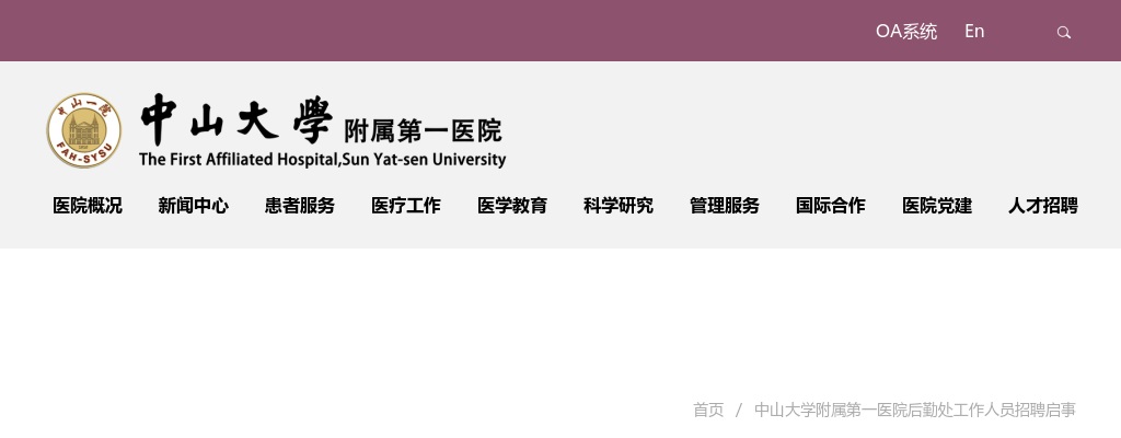 2025广东中山大学附属第一医院后勤处工作人员招聘2人公告 图片