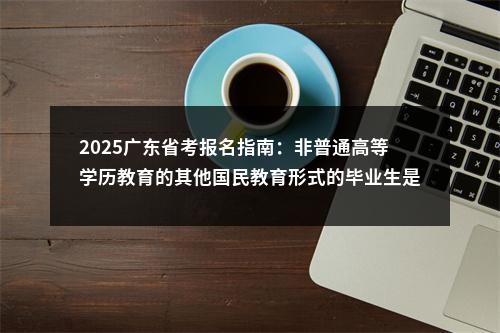2025国家公务员考试最终341.6万人成功报名，竞争比86:1 图片