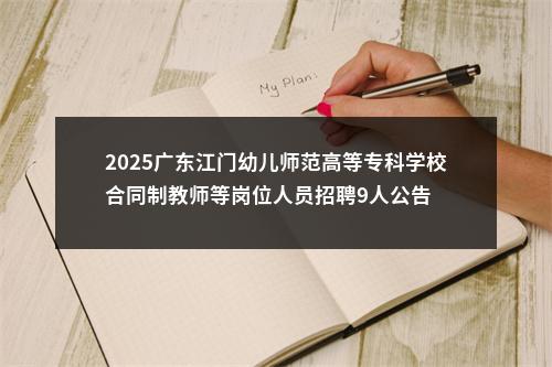 2025广东江门幼儿师范高等专科学校合同制教师等岗位人员招聘9人公告 图片