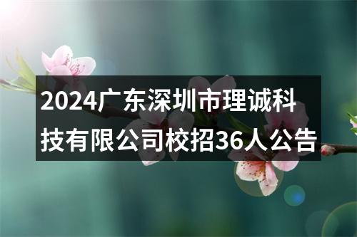 2024广东深圳市理诚科技有限公司校招36人公告 图片