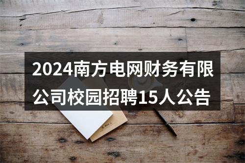 2024南方电网财务有限公司校园招聘15人公告 图片