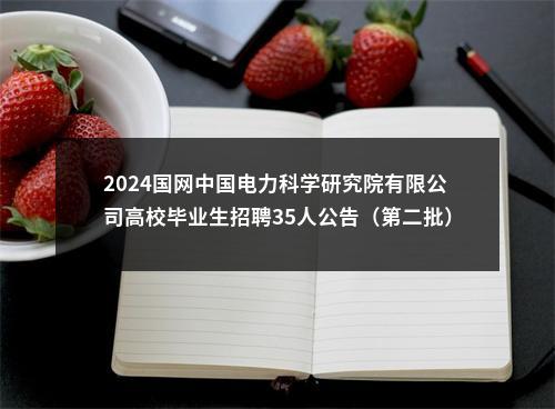 2024国网中国电力科学研究院有限公司高校毕业生招聘35人公告（第二批） 图片