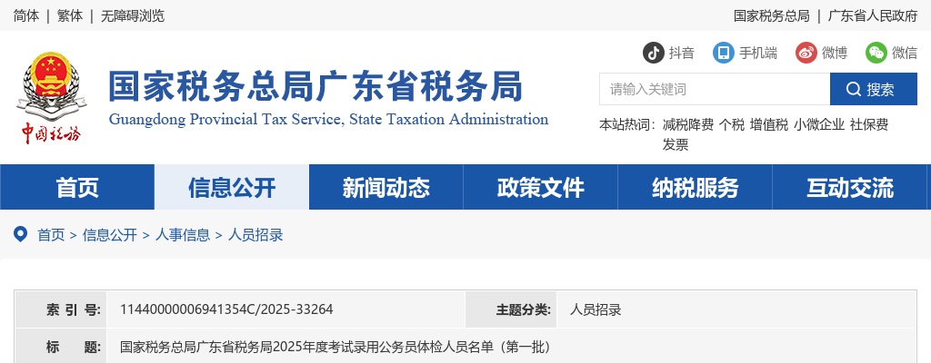 2025国考国家税务总局广东省税务局考试录用公务员体检人员名单（第一批） 图片