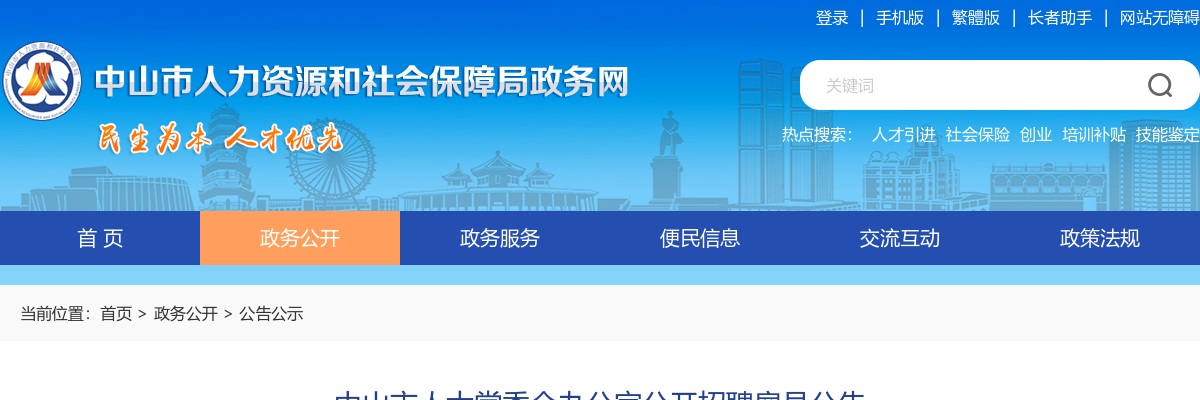 2025广东中山市人大常委会办公室招聘雇员2人公告 图片
