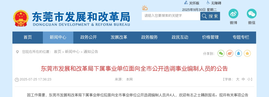 2025广东东莞市发展和改革局下属事业单位选调事业编制人员4人公告 图片