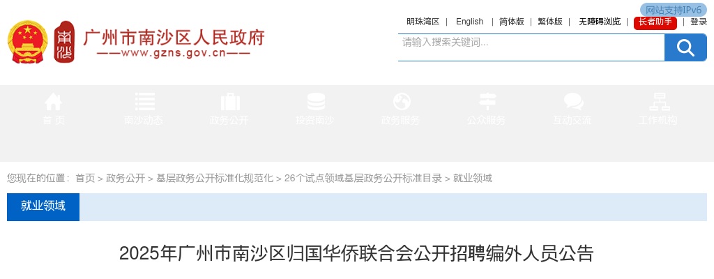 2025广东广州市南沙区归国华侨联合会招聘编外人员2人公告 图片