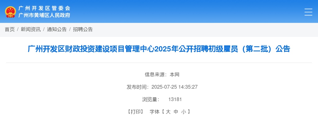 2025广东广州开发区财政投资建设项目管理中心招聘初级雇员5人公告（第二批） 图片