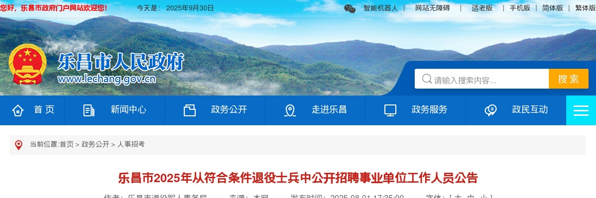 2025广东韶关乐昌市从符合条件退役士兵中招聘事业单位工作人员12人公告 图片