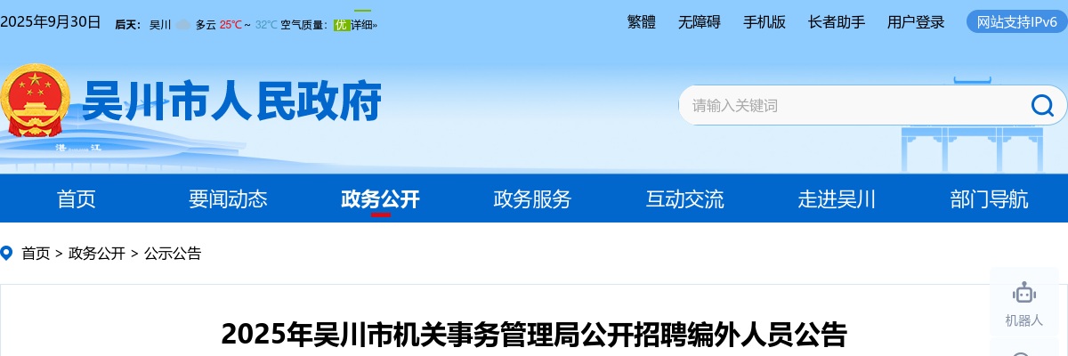 2025广东湛江吴川市机关事务管理局招聘编外人员2人公告 图片