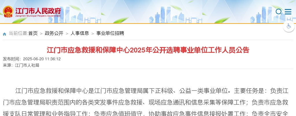 2025广东江门市应急救援和保障中心选聘事业单位工作人员1人公告 图片
