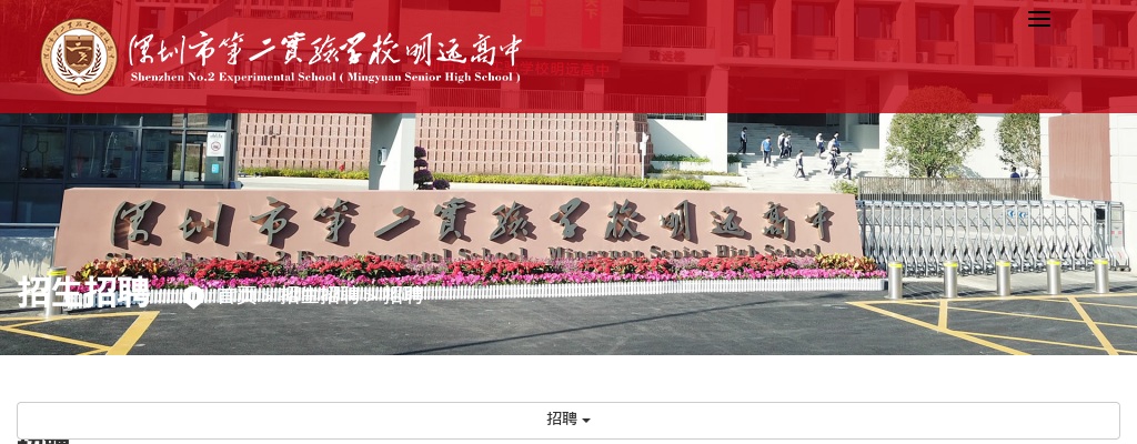 2025年8月广东深圳市第二实验学校明远高中面向2025年应届毕业生赴外招聘教师7人公告 图片