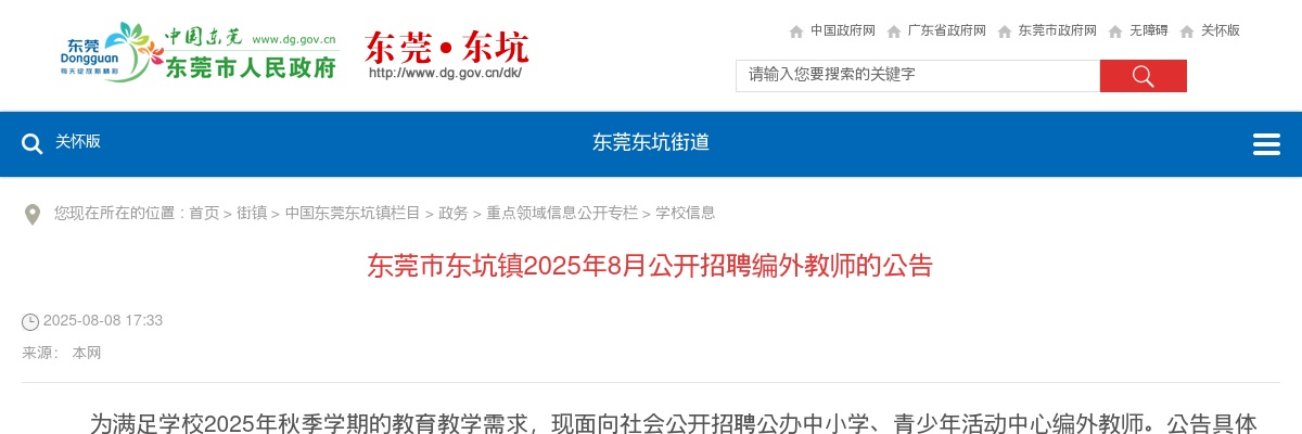 2025年8月广东东莞市东坑镇招聘编外教师20人公告 图片