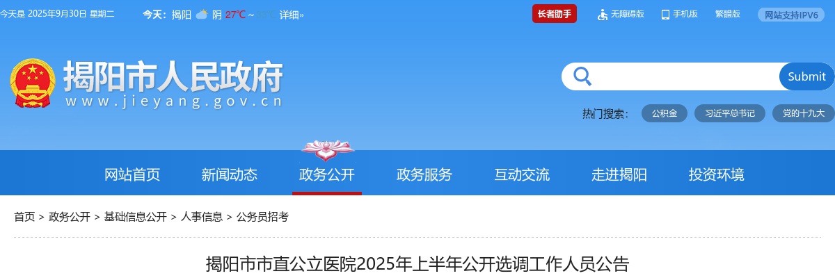 2025上半年广东揭阳市市直公立医院选调15人公告 图片