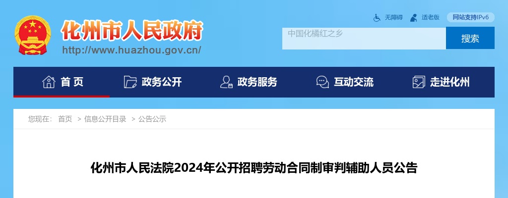 2024广东茂名市化州市人民法院招聘劳动合同制审判辅助人员8人公告 图片
