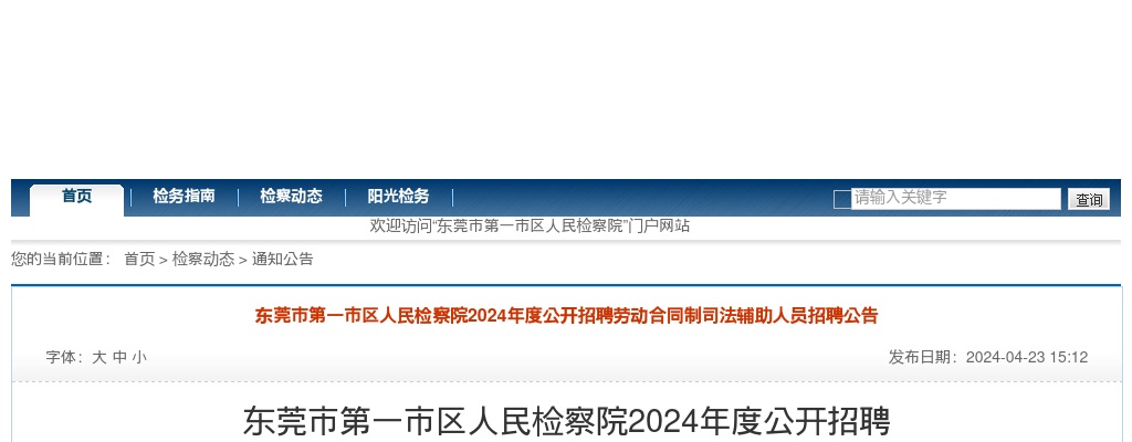 2024广东东莞市第一市区人民检察院招聘劳动合同制司法辅助人员招聘9人公告 图片