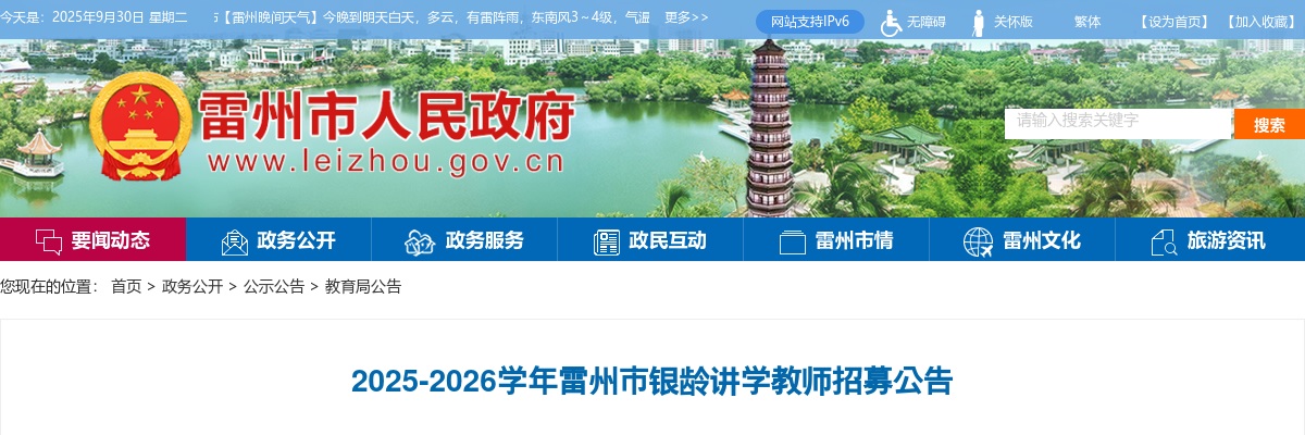 2025-2026广东湛江雷州市银龄讲学教师招募79人公告 图片