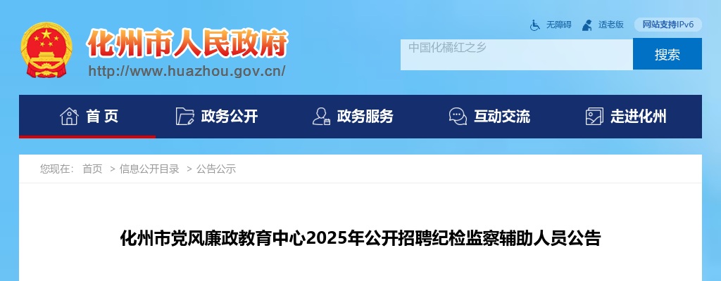 2025广东茂名化州市党风廉政教育中心招聘纪检监察辅助人员9人公告 图片