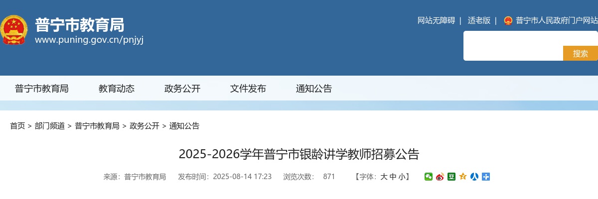 2025-2026广东揭阳普宁市银龄讲学教师招募8人公告 图片