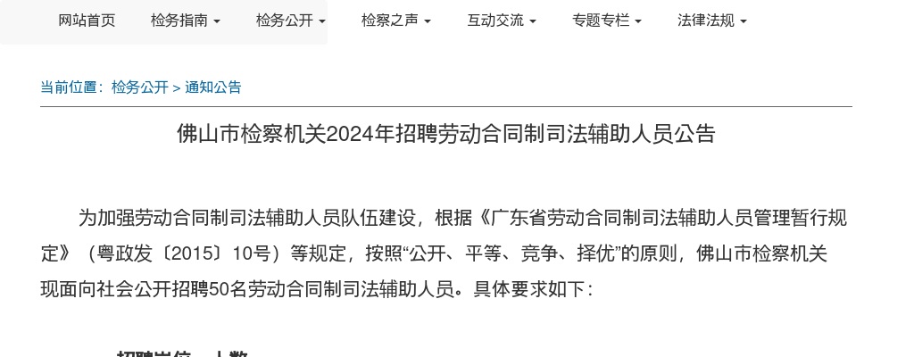 2024广东佛山市检察机关招聘劳动合同制司法辅助人员50人公告 图片