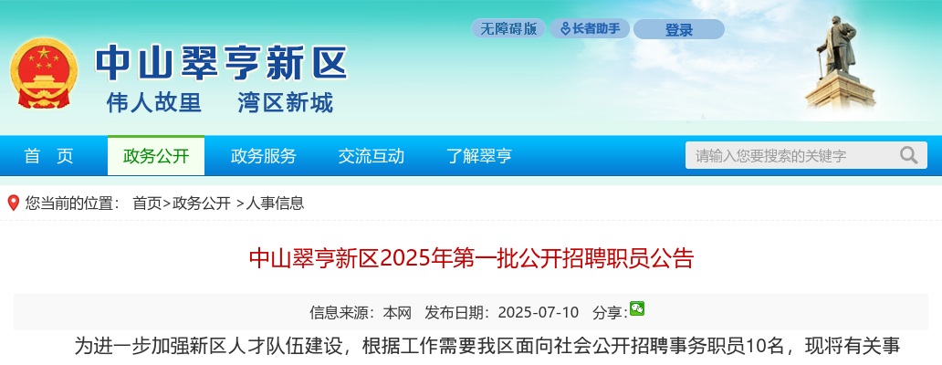 2025广东中山翠亨新区招聘职员10人公告（第一批） 图片