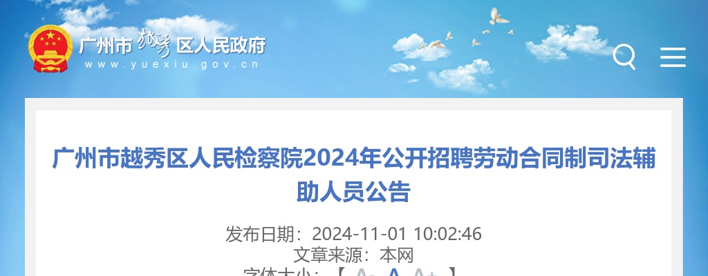 2024广东广州市越秀区人民检察院招聘劳动合同制司法辅助人员20人公告 图片