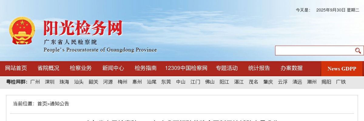 2024广东省人民检察院公开招聘劳动合同制司法辅助人员46人公告 图片