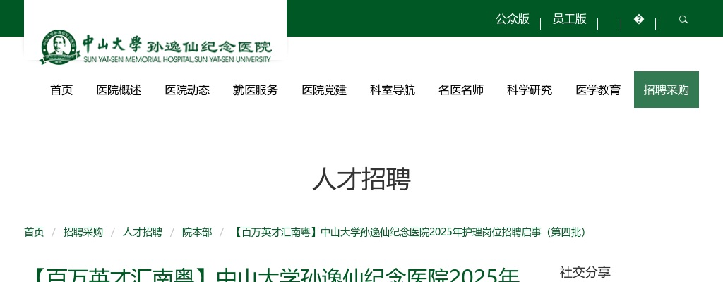 2025年广东广州市中山大学孙逸仙纪念医院护理岗位招聘启事（第四批） 图片