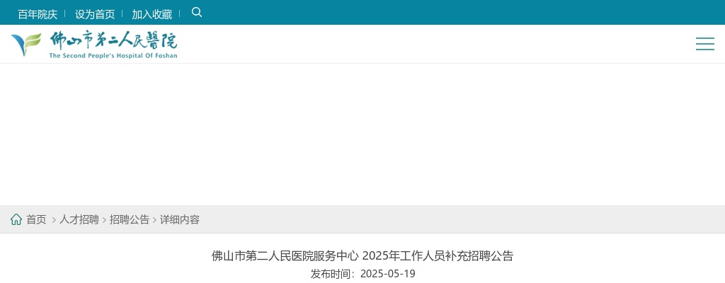 2025广东佛山市第二人民医院服务中心工作人员补充招聘14人公告 图片