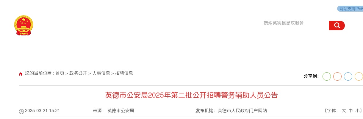 2025广东清远英德市公安局招聘警务辅助人员70人公告（第二批） 图片
