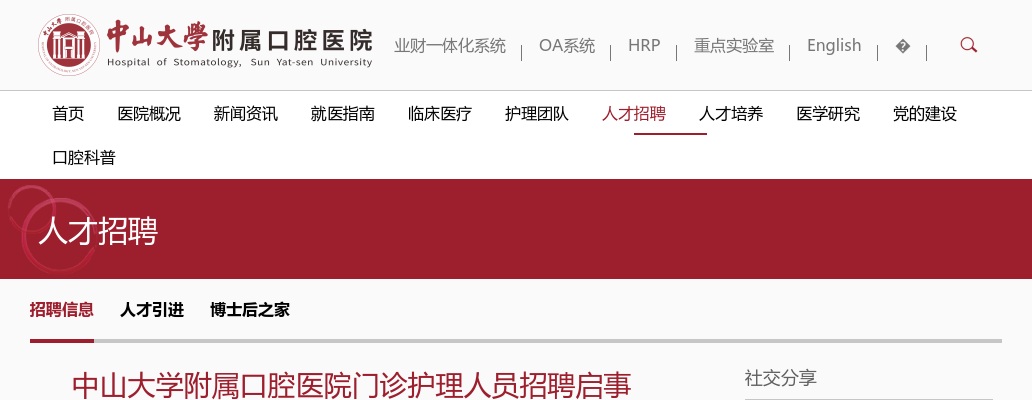 2025广东广州市中山大学附属口腔医院门诊护理人员招聘公告 图片