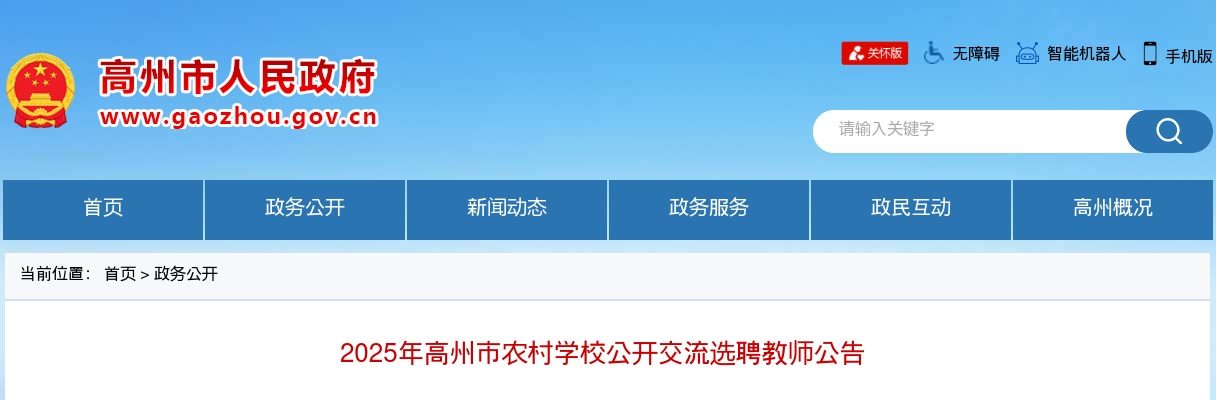 2025广东茂名高州市农村学校交流选聘教师413人公告 图片