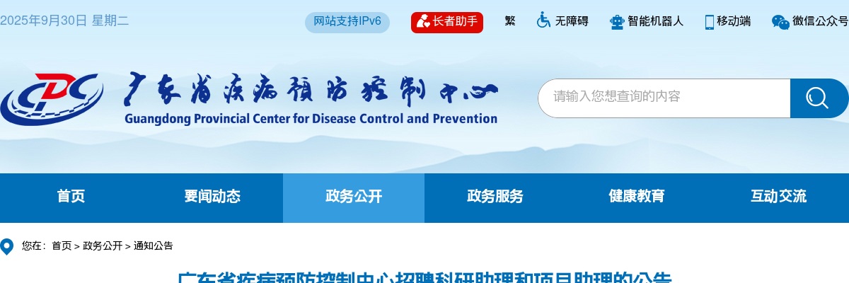 2025广东省疾病预防控制中心招聘2人公告 图片