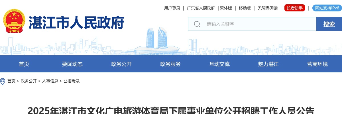 2025广东湛江市文化广电旅游体育局下属事业单位招聘3人公告 图片