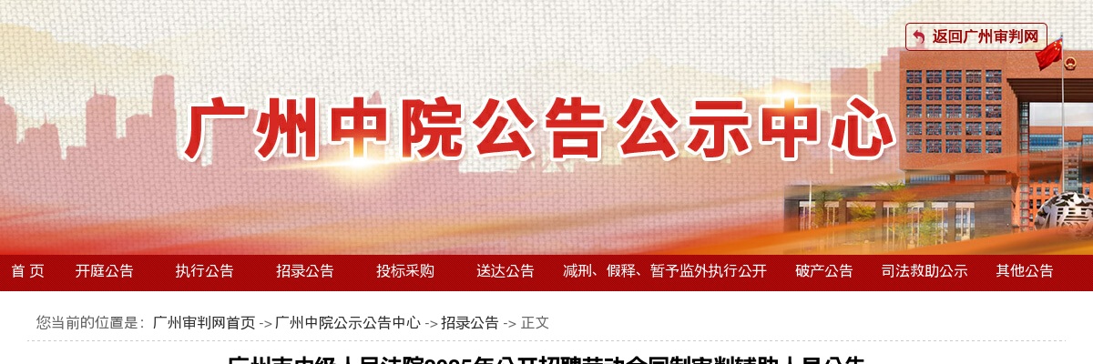 2025年广东广州市中级人民法院公开招聘劳动合同制审判辅助人员46人公告 图片
