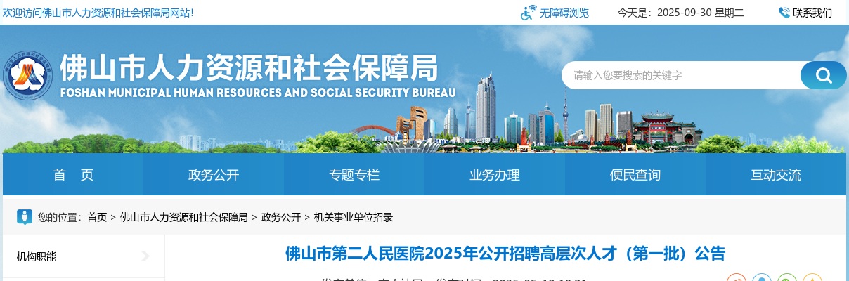 2025广东佛山市第二人民医院招聘高层次人才6人公告 图片