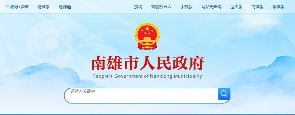 2025广东韶关南雄市面向由政府安排工作退役士兵招聘事业单位工作人员公告 图片