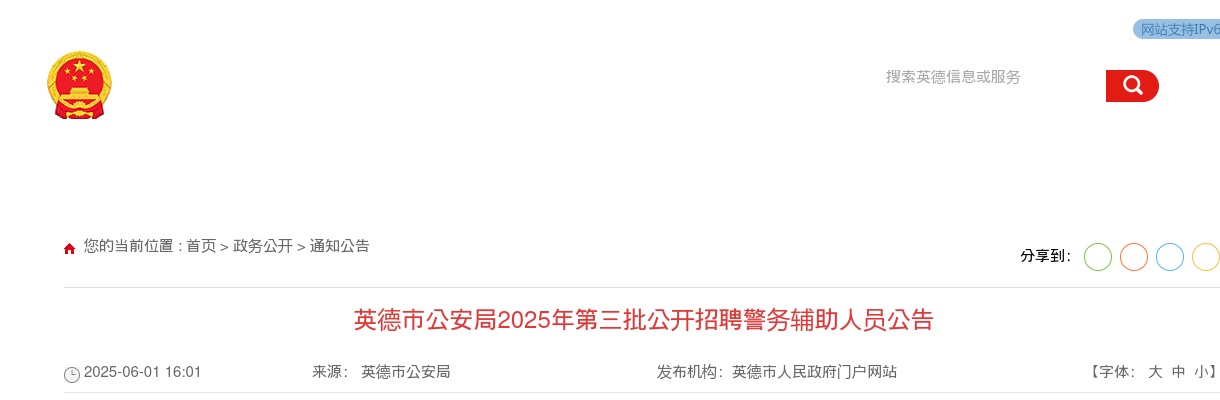 2025广东清远市英德市公安局第三批招聘警务辅助人员60人公告 图片