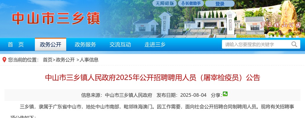 2025广东中山市三乡镇人民政府招聘聘用人员（屠宰检疫员）9人公告 图片