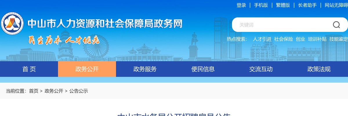 2025广东中山市水务局招聘雇员4人公告 图片