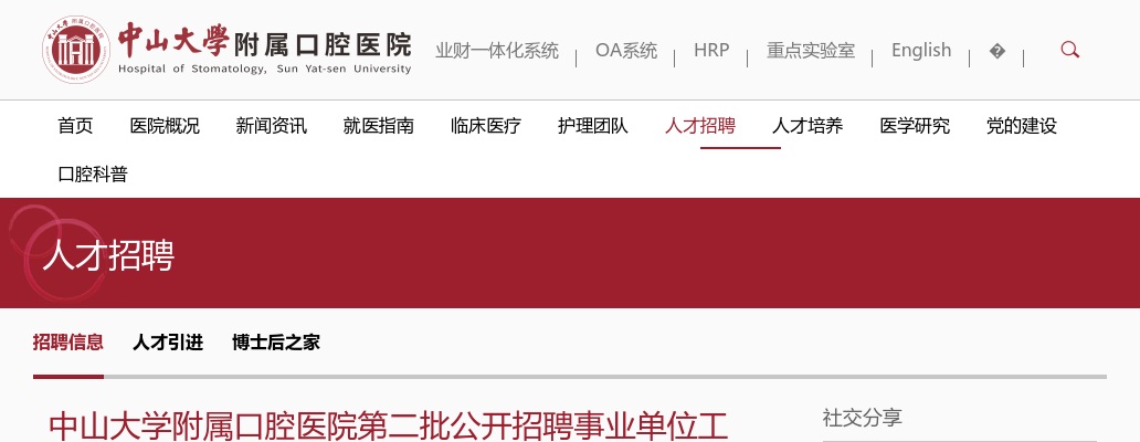 2025广东广州中山大学附属口腔医院招聘事业单位工作人员2人公告（第二批） 图片