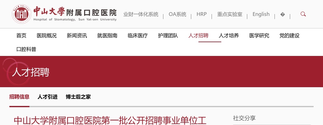 2025广东广州中山大学附属口腔医院招聘事业单位工作人员32人公告（第一批） 图片