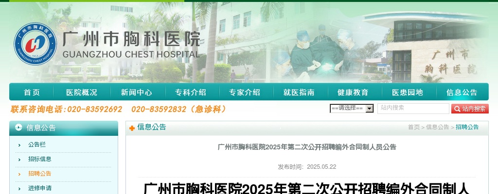 2025广东广州市胸科医院第二次招聘编外合同制人员46人公告 图片