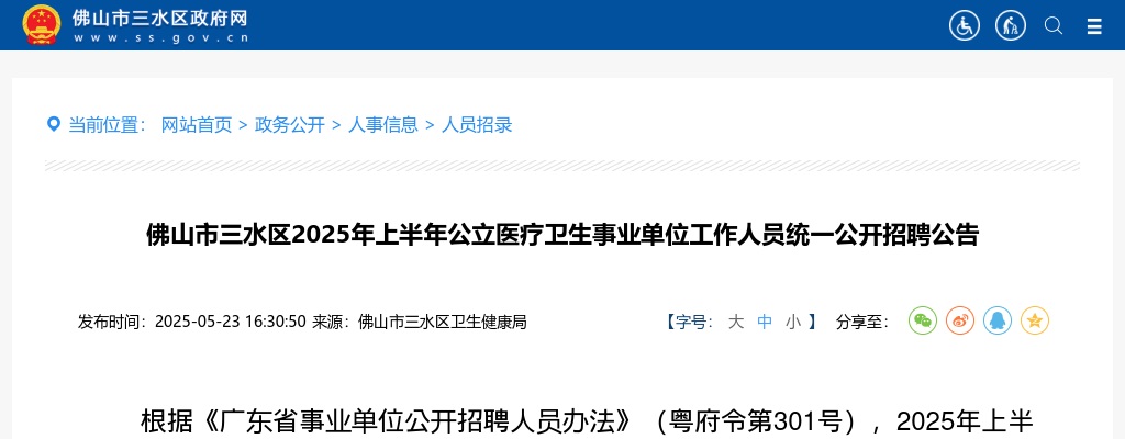2025上半年广东佛山市三水区公立医疗卫生事业单位工作人员统一招聘30人公告 图片