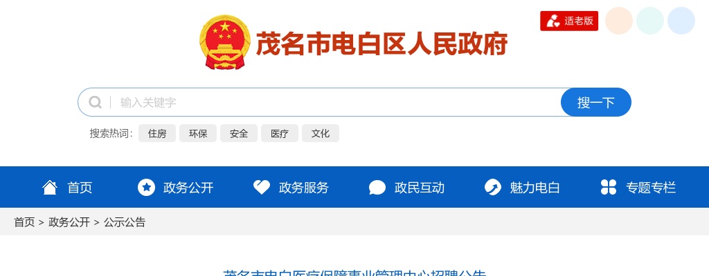 2025广东茂名市电白医疗保障事业管理中心招聘15人公告 图片