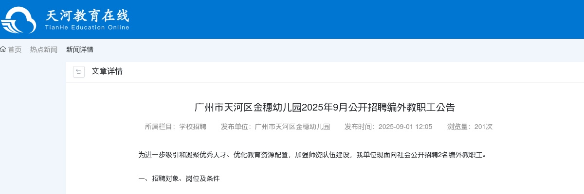 2025年9月广东广州市天河区金穗幼儿园招聘编外教职工2人公告 图片