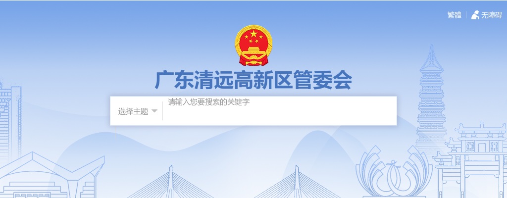 2024广东清远高新区迎龙建设投资开发有限公司总经理招聘1人公告 图片