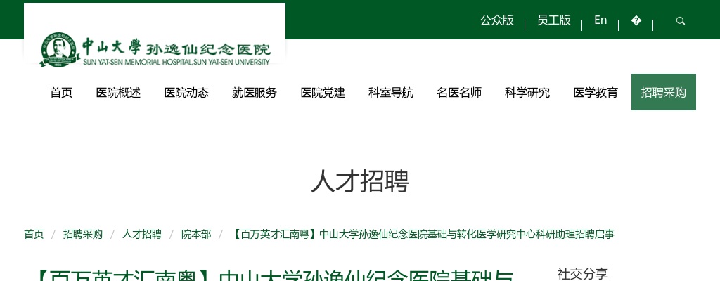 2025广东广州市中山大学孙逸仙纪念医院基础与转化医学研究中心科研助理招聘2人公告 图片