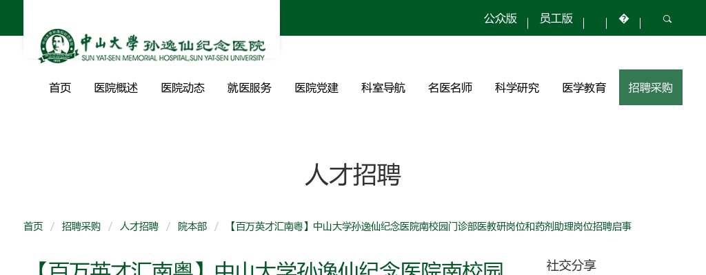 2025广东广州市中山大学孙逸仙纪念医院南校园门诊部医教研岗位和药剂助理岗位招聘2人公告 图片