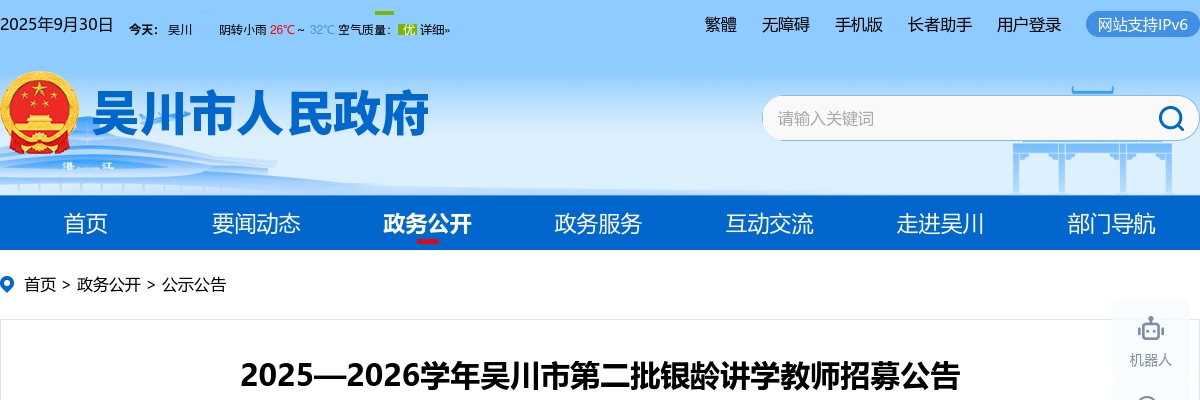 2025—2026广东湛江吴川市第二批银龄讲学教师招募15人公告 图片